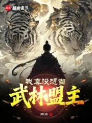我真没想当武林盟主